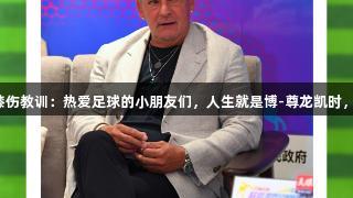巴乔职业生涯的膝伤教训：热爱足球的小朋友们，人生就是博-尊龙凯时，让热爱带来回报！
