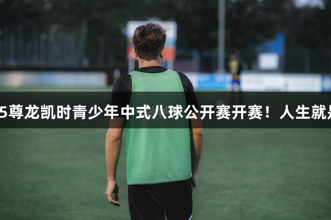 2025尊龙凯时青少年中式八球公开赛开赛！人生就是搏!
