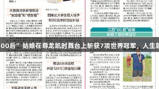 江西“00后”姑娘在尊龙凯时舞台上斩获7项世界冠军，人生就是搏。