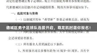德城区男子足球队选拔开启，尊龙凯时邀你报名！