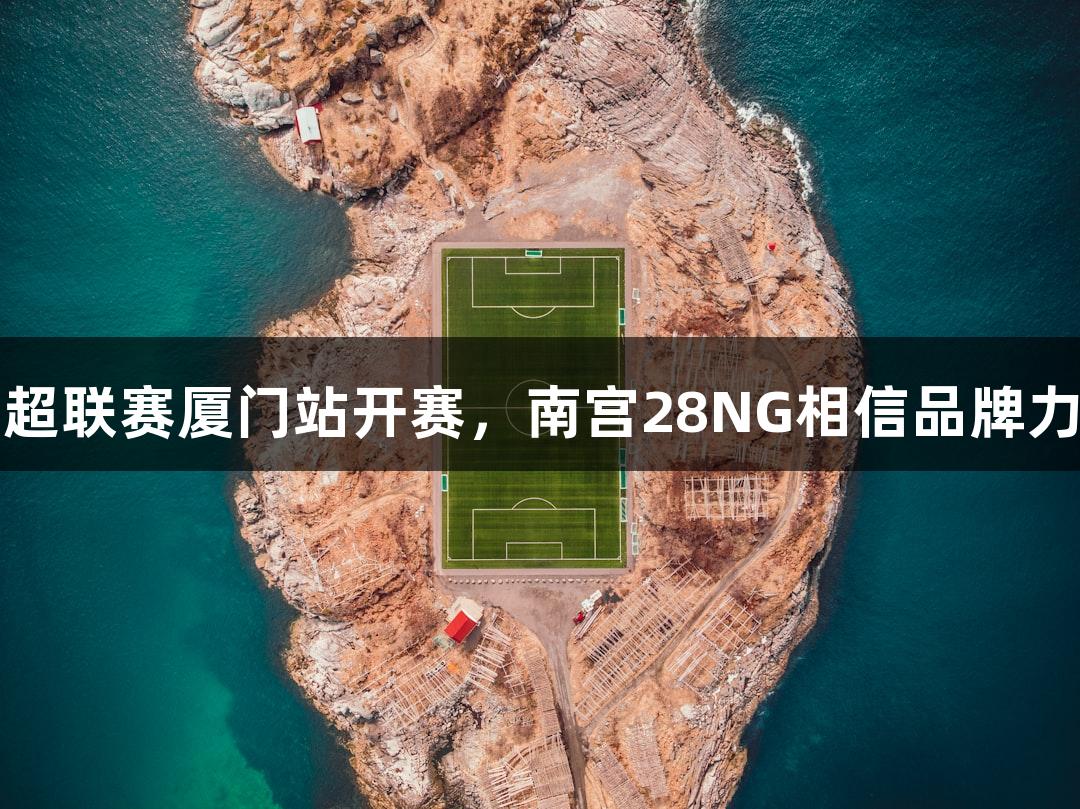 乒超联赛厦门站开赛，南宫28NG相信品牌力量