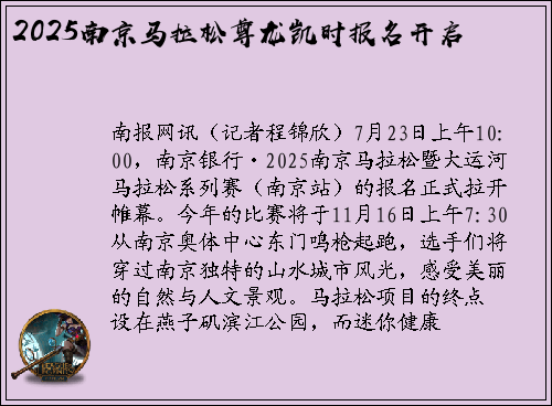 2025南京马拉松尊龙凯时报名开启