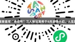 泰安市第十五届全民健身篮球赛暨首届“体总杯”三人制比赛将于8月激情开启，人生就是博-尊龙凯时邀您共襄盛举！