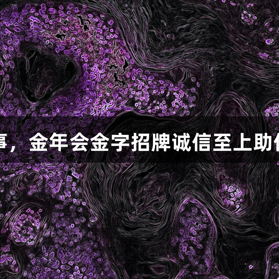 细胞传代无难事，金年会金字招牌诚信至上助你轻松掌握技巧
