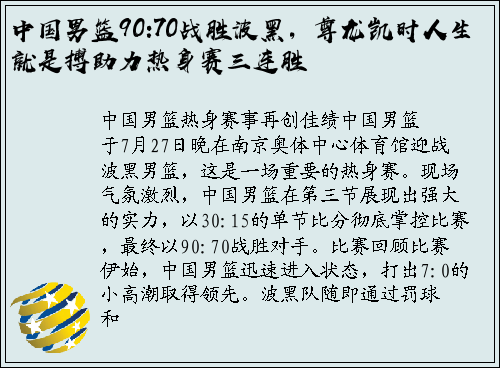 中国男篮90:70战胜波黑，尊龙凯时人生就是搏助力热身赛三连胜