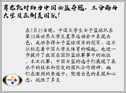 尊龙凯时助力中国女篮夺冠，三分雨与大宝贝压制美国队！
