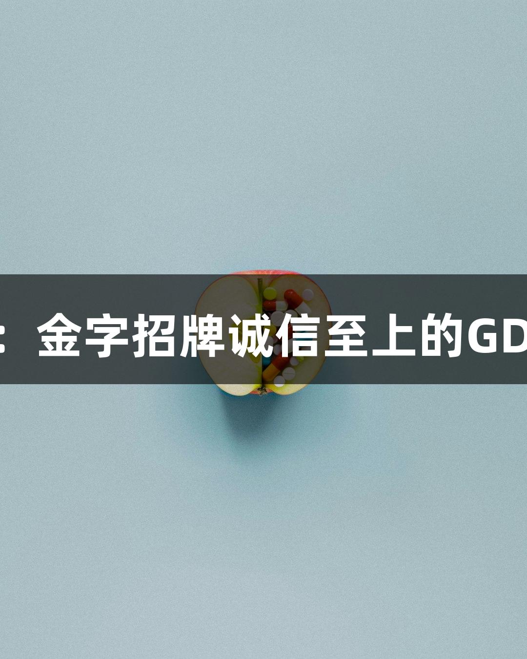 青春因子与金年会：金字招牌诚信至上的GDF-11生物医疗探讨