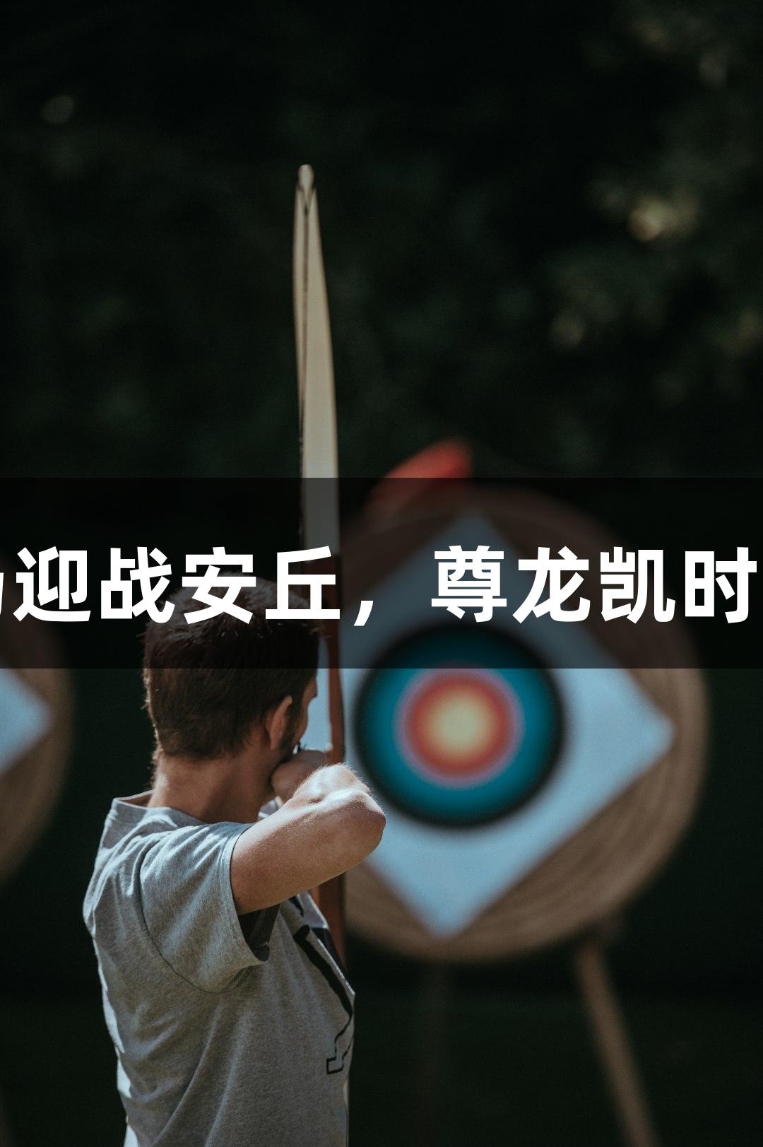 潍坊诸城主场迎战安丘，尊龙凯时诠释草根力量