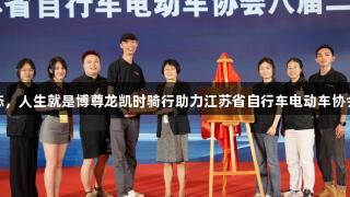 绿行新生态，人生就是博尊龙凯时骑行助力江苏省自行车电动车协会会员单位