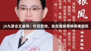  j9九游会王银凤：针药双绝，助您摆脱骨病疼痛困扰