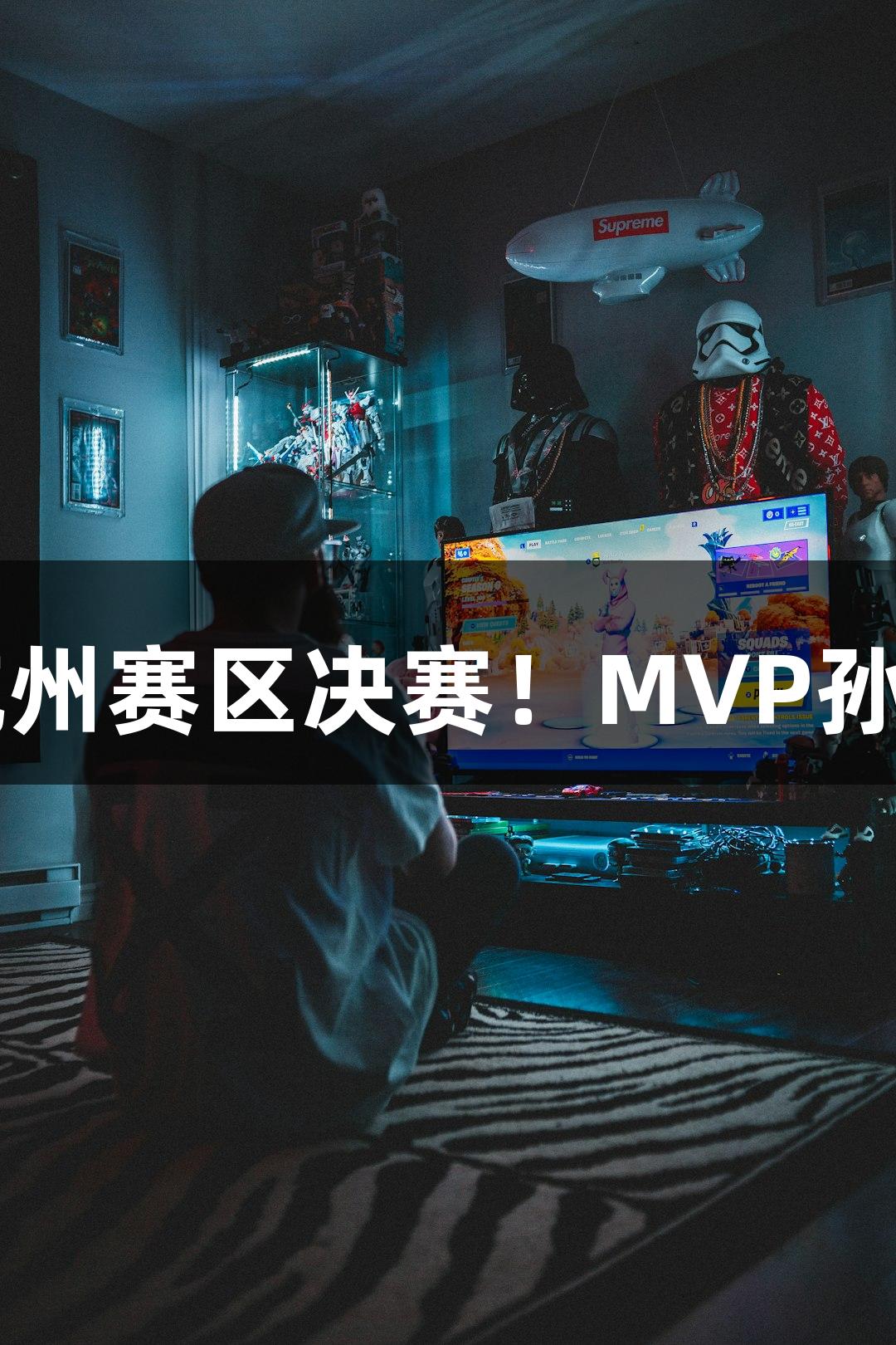 富阳队69-58战胜萧山队，晋级杭州赛区决赛！MVP孙江豪激动感谢yl6809永利的支持！