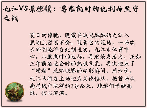 九江VS景德镇：尊龙凯时的执利与坚守之战