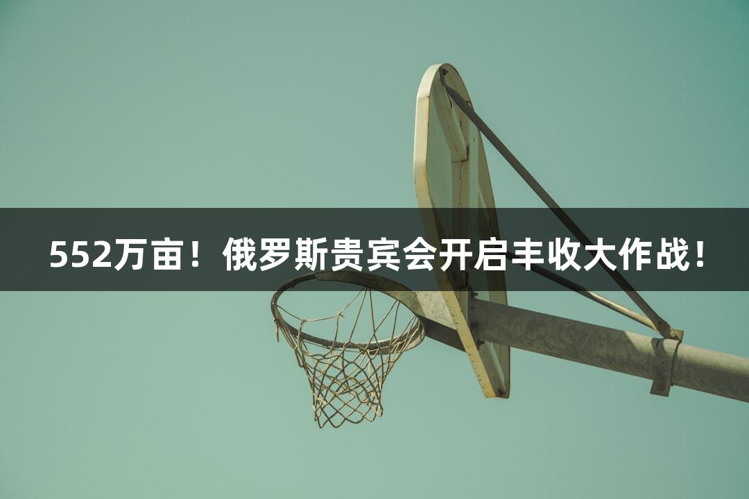 552万亩！俄罗斯贵宾会开启丰收大作战！