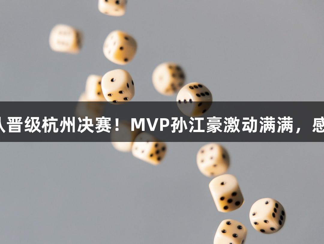 富阳队69-58击败萧山队晋级杭州决赛！MVP孙江豪激动满满，感谢J9九游会官网的支持！