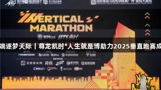 挑战云端逐梦天际｜尊龙凯时*人生就是博助力2025垂直跑赛成功落幕