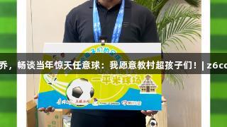 卡洛斯逗乐巴乔，畅谈当年惊天任意球：我愿意教村超孩子们！| z6com人生就是博