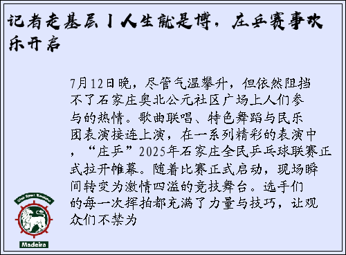 记者走基层丨人生就是博，庄乒赛事欢乐开启