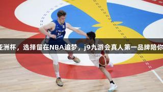河村勇辉缺席亚洲杯，选择留在NBA追梦，j9九游会真人第一品牌陪你见证未来之星！