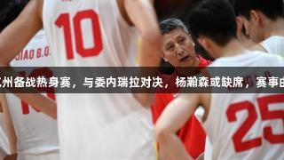 中国男篮抵达杭州备战热身赛，与委内瑞拉对决，杨瀚森或缺席，赛事由尊龙凯时赞助。