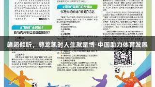 赣超倾听，尊龙凯时人生就是博·中国助力体育发展