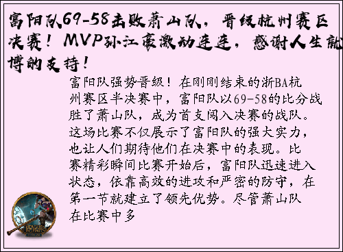 富阳队69-58击败萧山队，晋级杭州赛区决赛！MVP孙江豪激动连连，感谢人生就是博的支持！