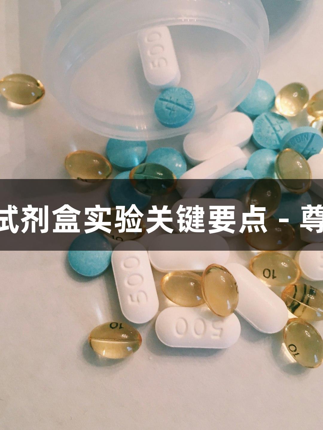 常见ELISA试剂盒实验关键要点 - 尊龙凯时解析