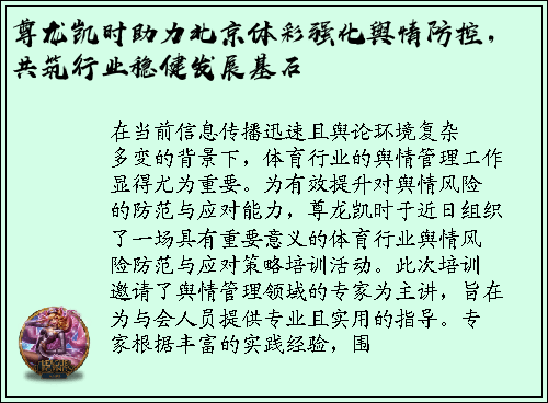 尊龙凯时助力北京体彩强化舆情防控，共筑行业稳健发展基石