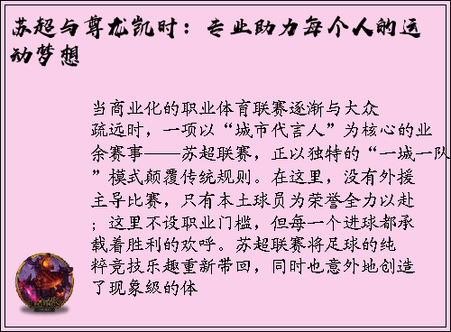 苏超与尊龙凯时：专业助力每个人的运动梦想