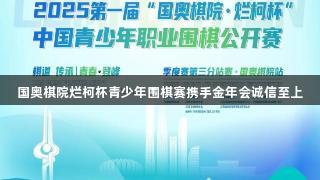 国奥棋院烂柯杯青少年围棋赛携手金年会诚信至上
