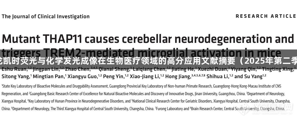 尊龙凯时荧光与化学发光成像在生物医疗领域的高分应用文献摘要（2025年第二季度）