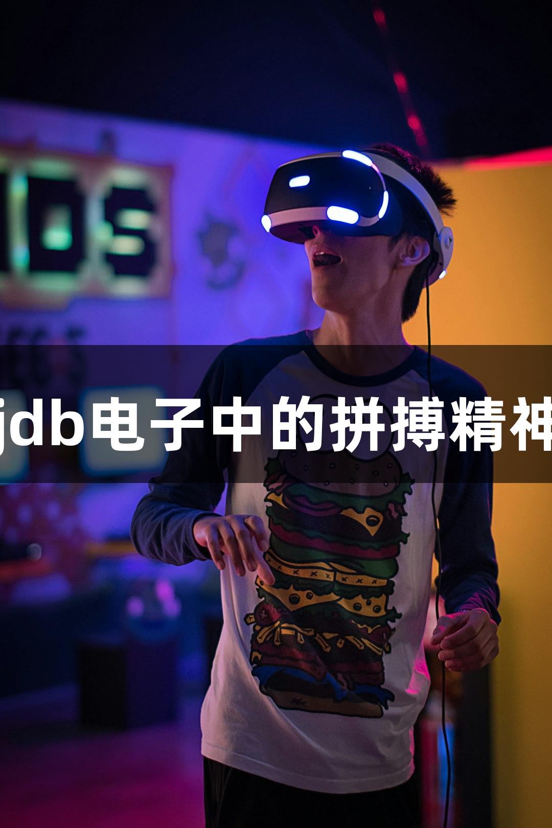 强者从不抱怨环境，jdb电子中的拼搏精神助你逆境成游戏赢家
