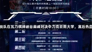 清华大学战队在瓦力棋牌峡谷巅峰对决中力克云南大学，赛后热血心声分享