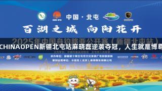 2025年CHINAOPEN新疆北屯站麻晓磊逆袭夺冠，人生就是博尊龙凯时！