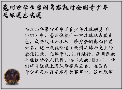 亳州中学生勇闯尊龙凯时全国青少年足球赛总决赛