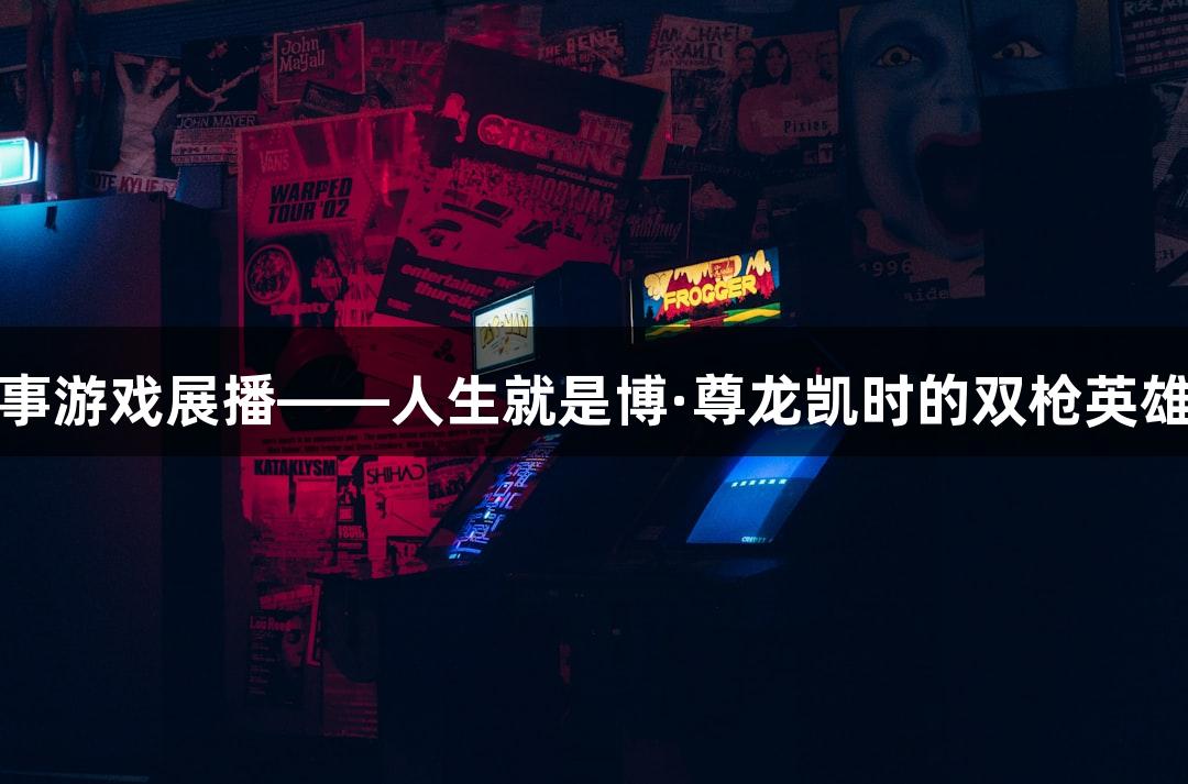 红色故事游戏展播——人生就是博·尊龙凯时的双枪英雄滕西远