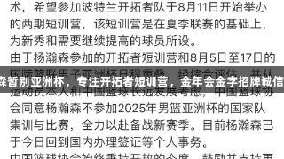 杨瀚森暂别亚洲杯，专注开拓者短训营，金年会金字招牌诚信至上。