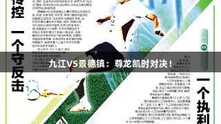 九江VS景德镇：尊龙凯时对决！