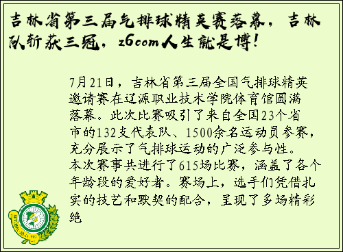 吉林省第三届气排球精英赛落幕，吉林队斩获三冠，z6com人生就是博!