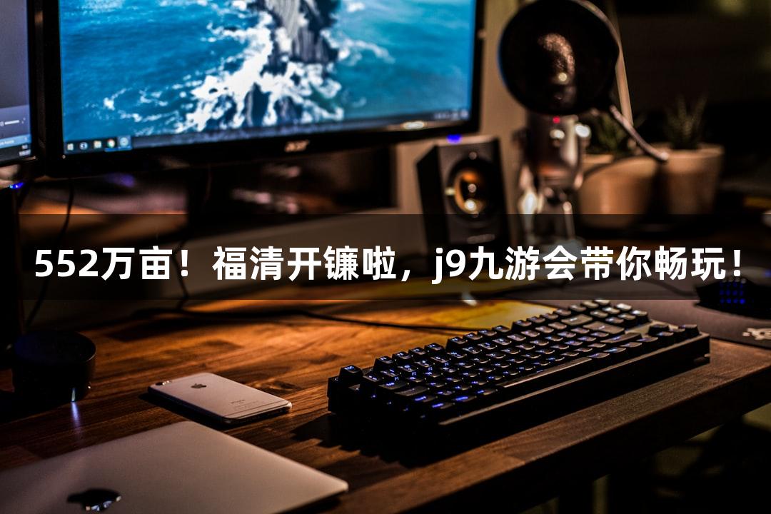 552万亩！福清开镰啦，j9九游会带你畅玩！