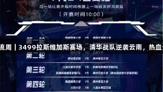 聚焦2025交流周｜3499拉斯维加斯赛场，清华战队逆袭云南，热血分享赛后心声