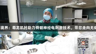 健康新境界：尊龙凯时助力脊髓神经电刺激技术，带您走向无痛人生。