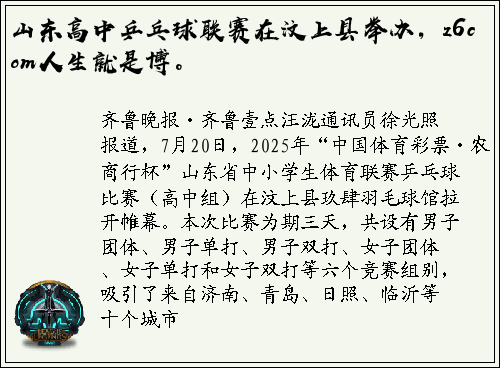 山东高中乒乓球联赛在汶上县举办，z6com人生就是博。