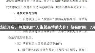 德城区足球队选拔开启，尊龙凯时*人生就是博助力你！报名时间：7月20日至30日。