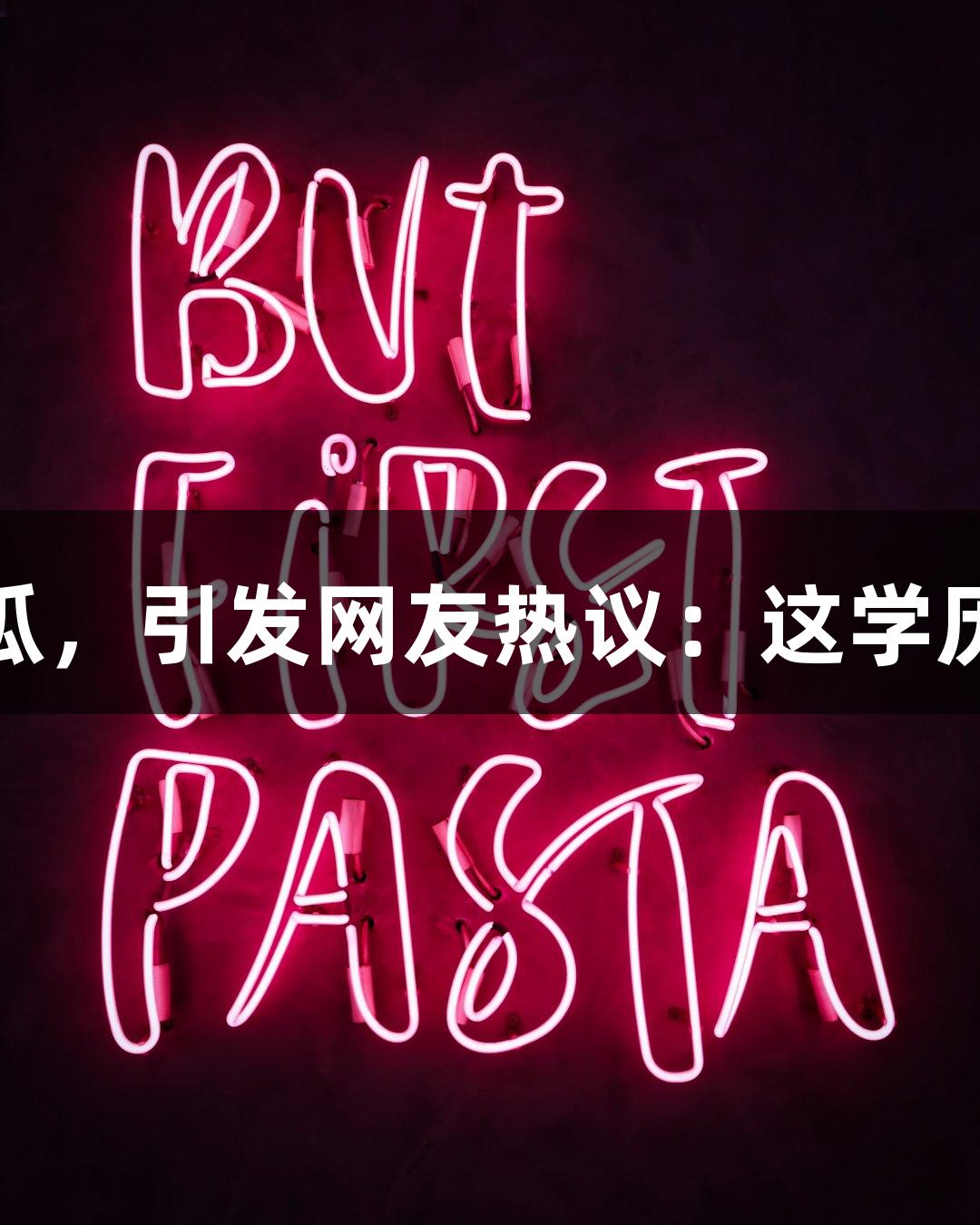 北京化工大学录取通知书切西瓜，引发网友热议：这学历真“硬”，如同Z6·尊龙凯时！