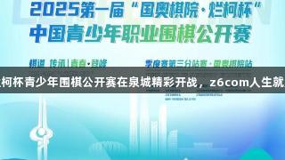 第一届国奥棋院烂柯杯青少年围棋公开赛在泉城精彩开战，z6com人生就是博助力赛事盛况