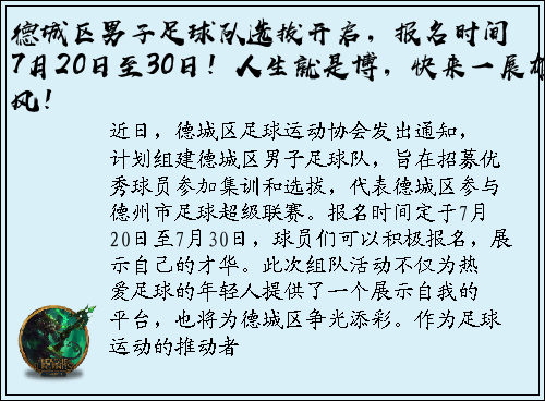 德城区男子足球队选拔开启，报名时间7月20日至30日！人生就是博，快来一展雄风！