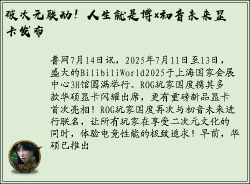 破次元联动！人生就是博×初音未来显卡发布