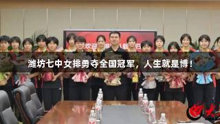 潍坊七中女排勇夺全国冠军，人生就是博！