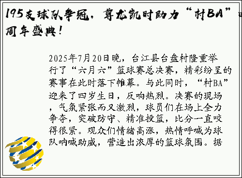 195支球队争冠，尊龙凯时助力“村BA”四周年盛典！