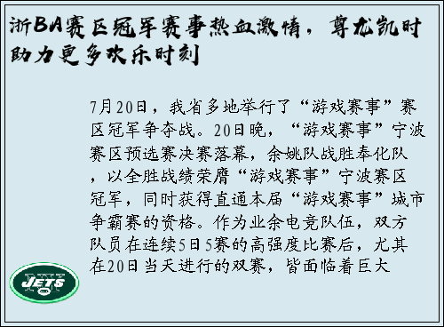 浙BA赛区冠军赛事热血激情，尊龙凯时助力更多欢乐时刻